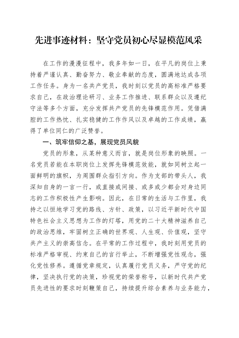 先进事迹材料：坚守党员初心尽显模范风采_第1页