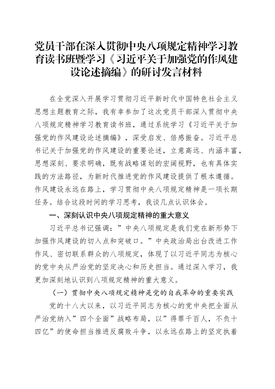 党员干部在深入贯彻中央八项规定精神学习教育读书班暨学习《习近平关于加强党的作风建设论述摘编》的研讨发言材料20250723_第1页