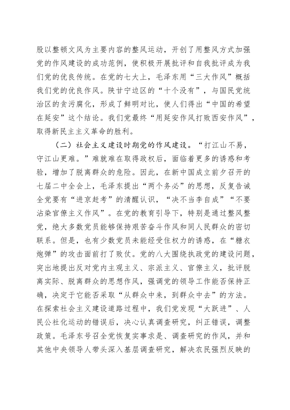 党课讲稿：从党史中汲取智慧和力量，一以贯之抓好党的作风建设（6500字，32张）_第2页