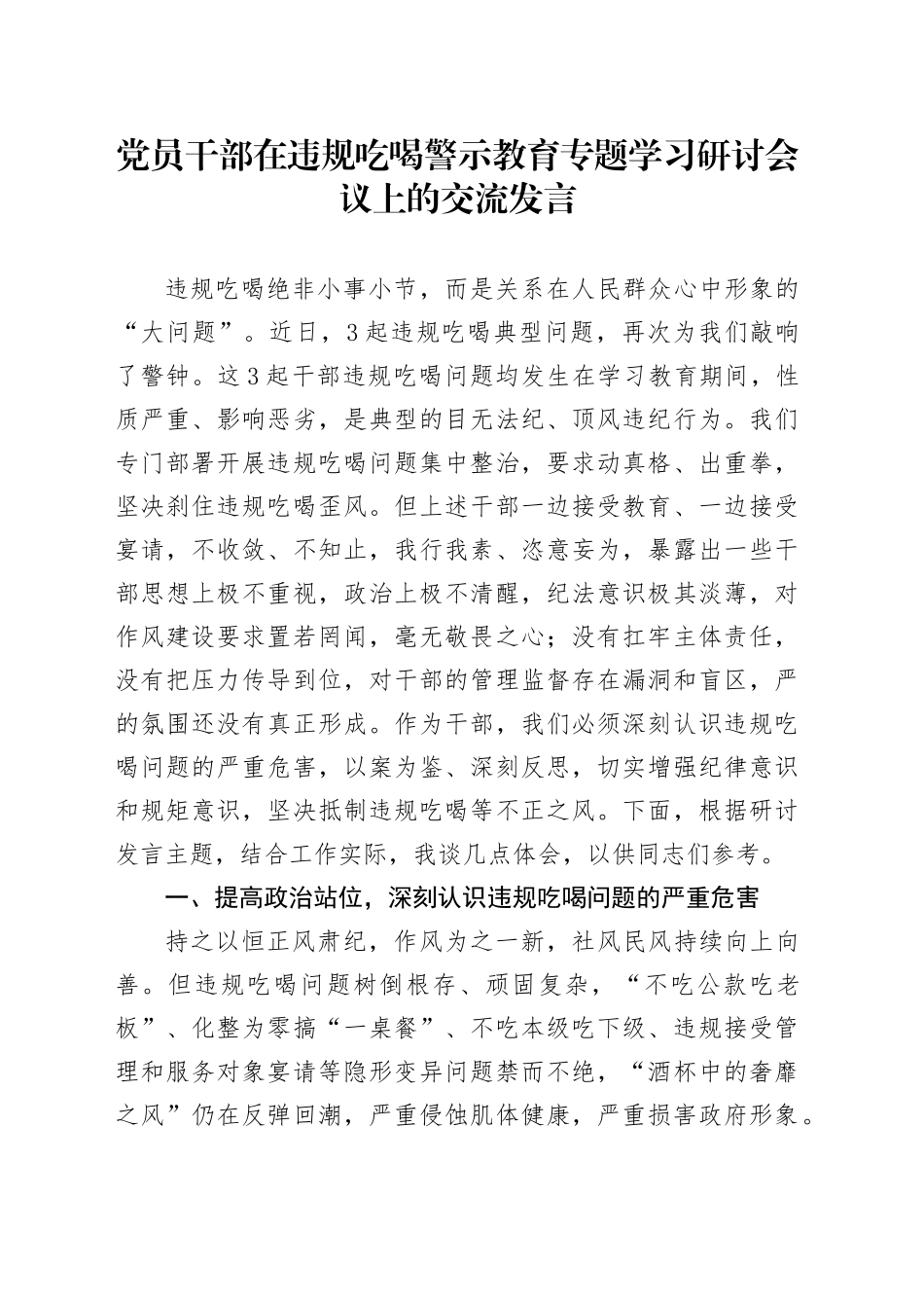 党员干部在违规吃喝警示教育专题学习研讨会议上的交流发言_第1页