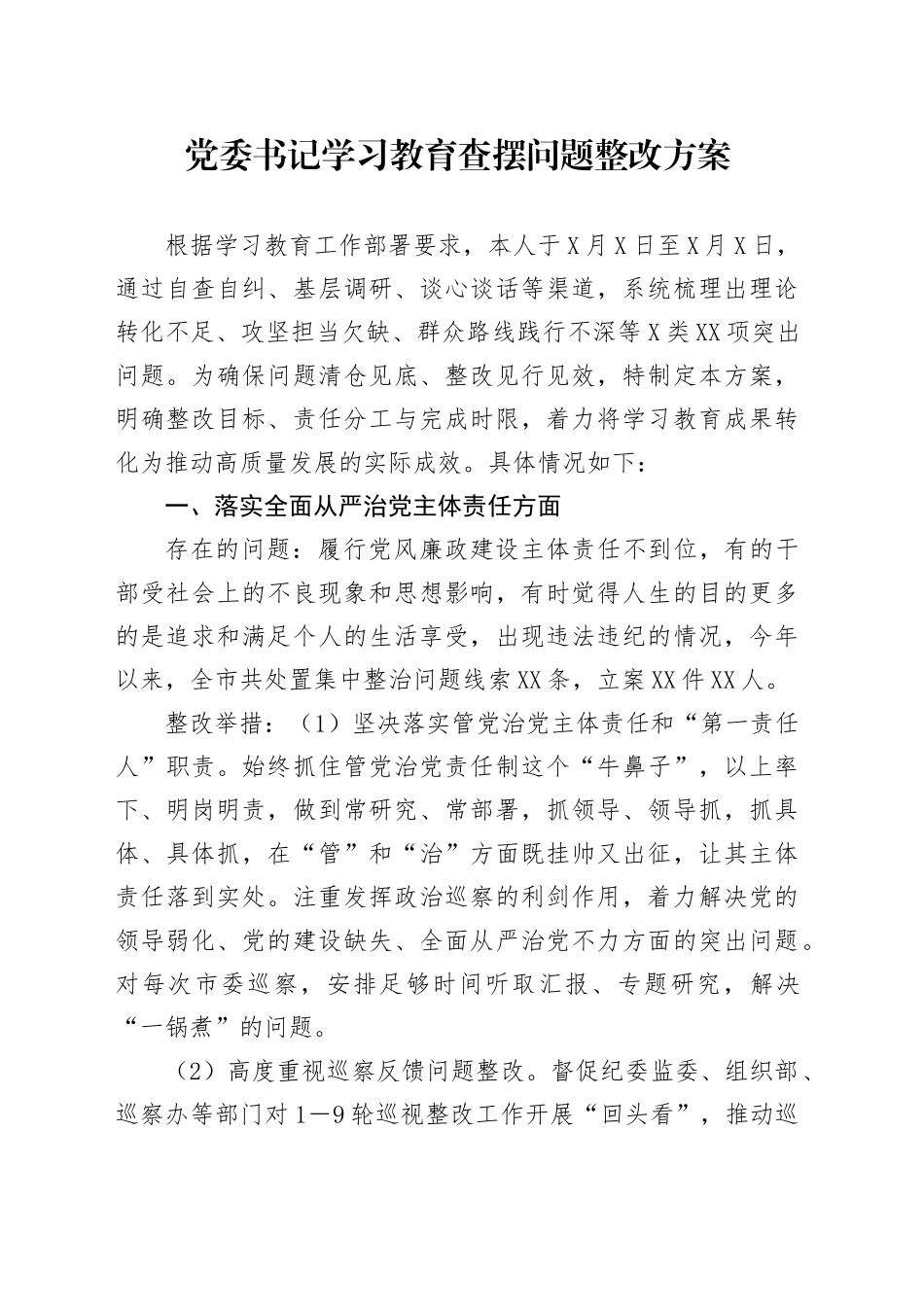 党委书记学习教育查摆问题整改方案_第1页