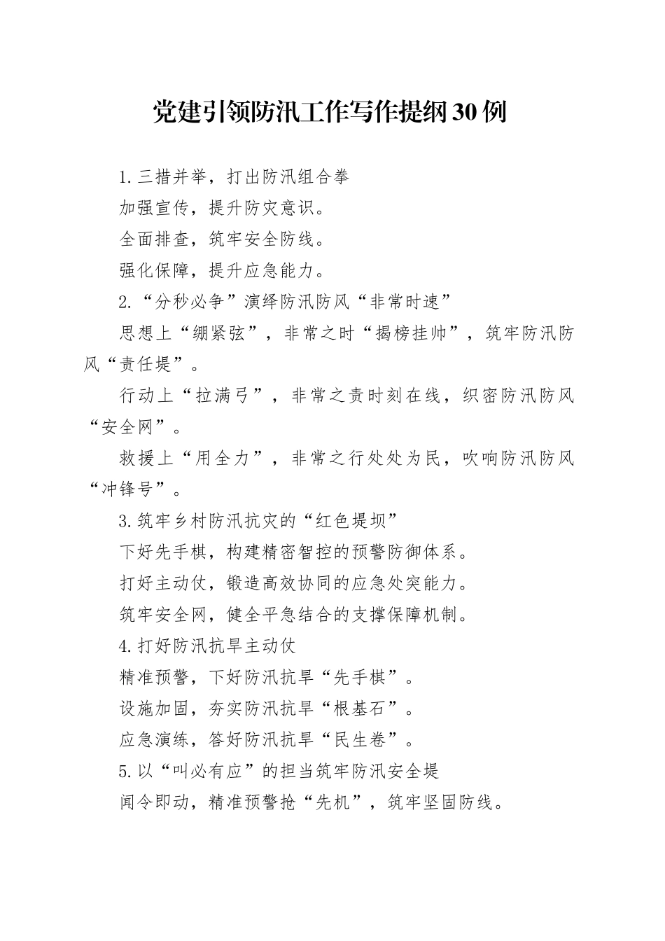 党建引领防汛工作写作提纲30例_第1页