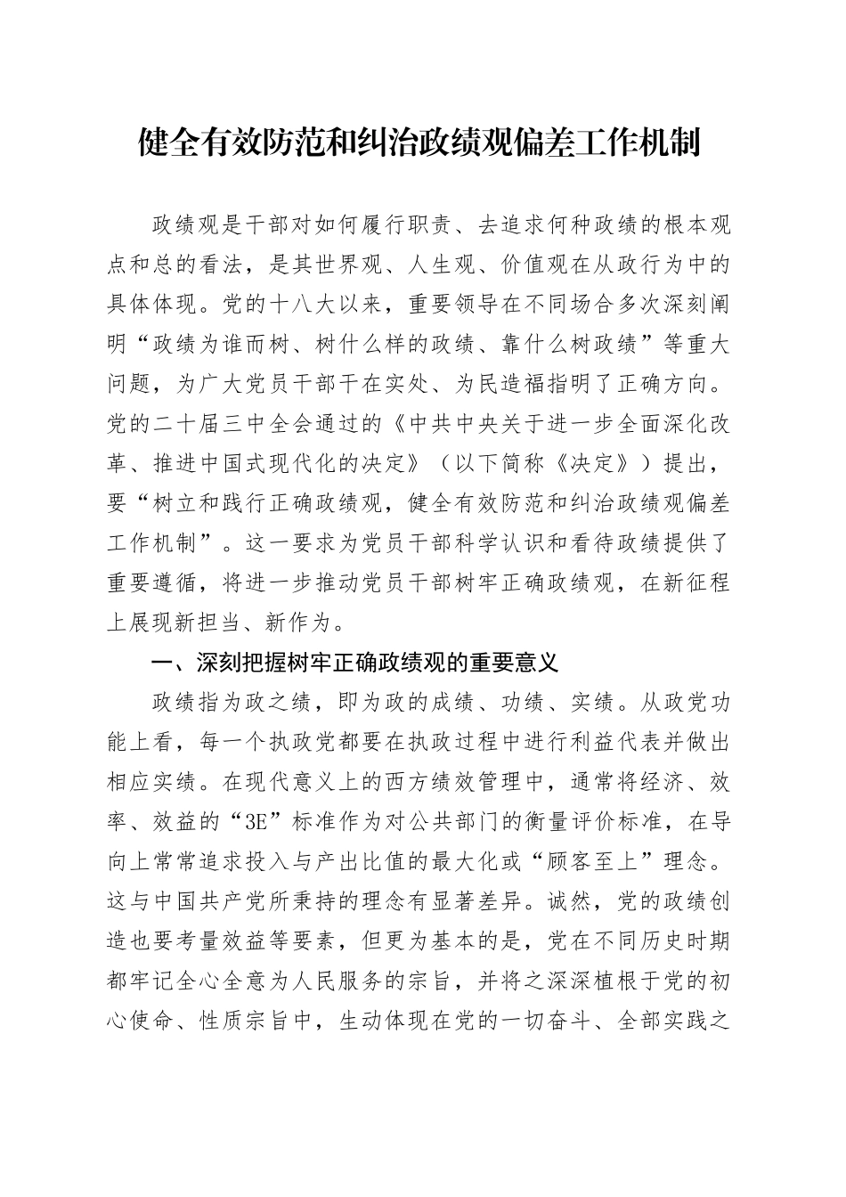 党课讲稿：健全有效防范和纠治政绩观偏差工作机制（6200字，30张）_第1页