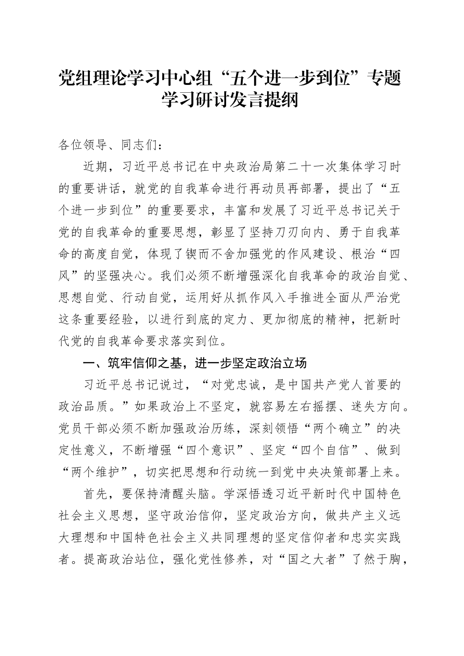 党组理论学习中心组“五个进一步到位”专题学习研讨发言提纲_第1页