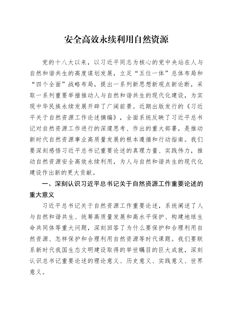 党课讲稿：自然资源工作论述摘编专题党课（5600字，29张）_第1页