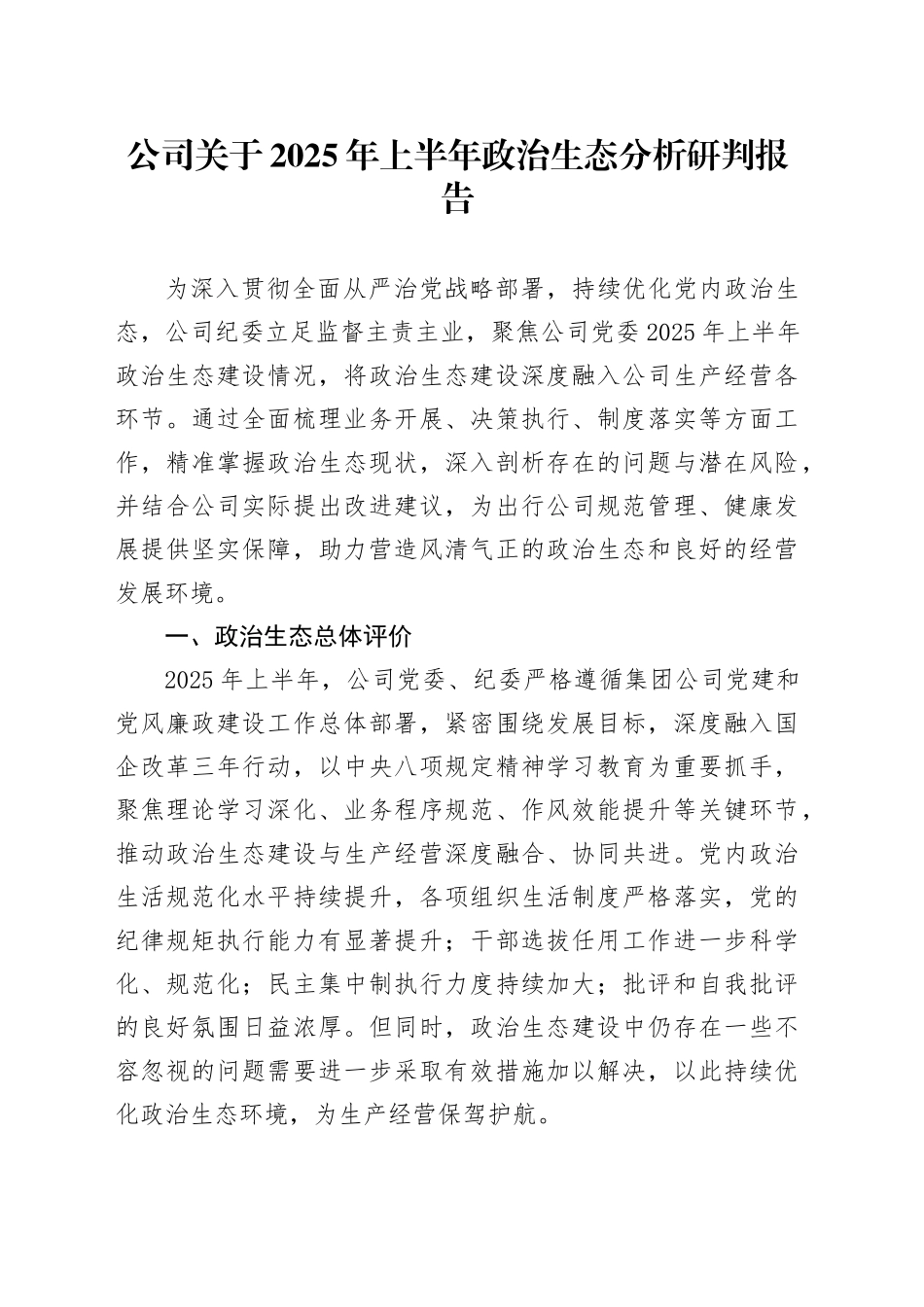 公司关于2025年上半年政治生态分析研判报告_第1页