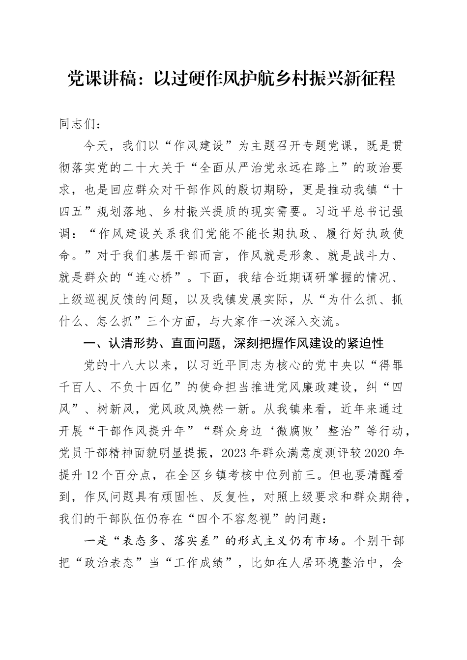 党课讲稿：以过硬作风护航乡村振兴新征程_第1页