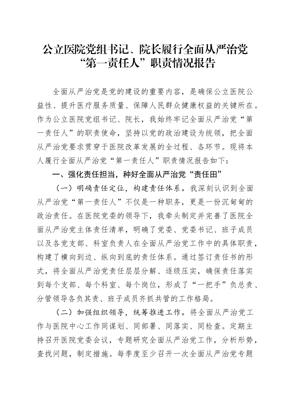 公立医院党组书记、院长履行全面从严治党“第一责任人”职责情况报告_第1页