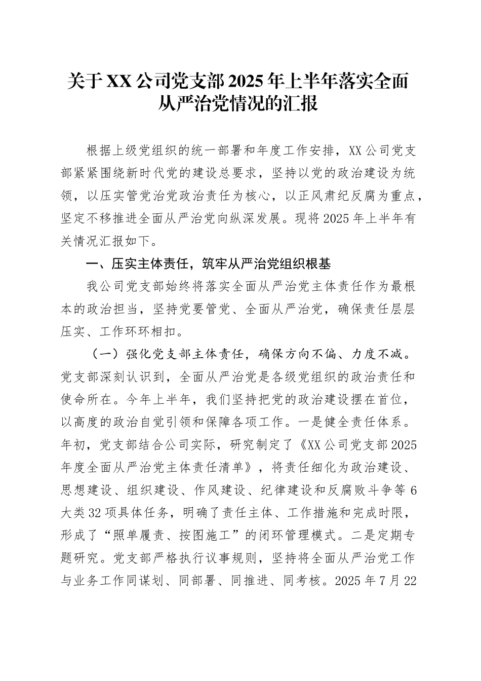关于XX公司党支部2025年上半年落实全面从严治党情况的汇报_第1页