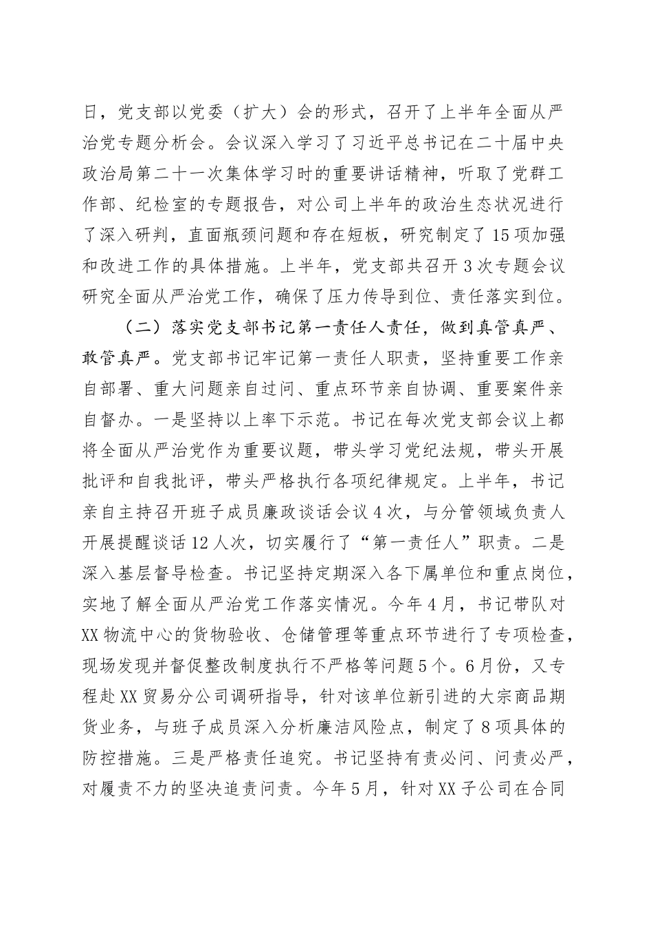 关于XX公司党支部2025年上半年落实全面从严治党情况的汇报_第2页