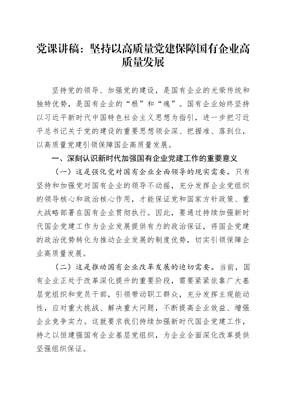 党课讲稿：坚持以高质量党建保障国有企业高质量发展_第1页