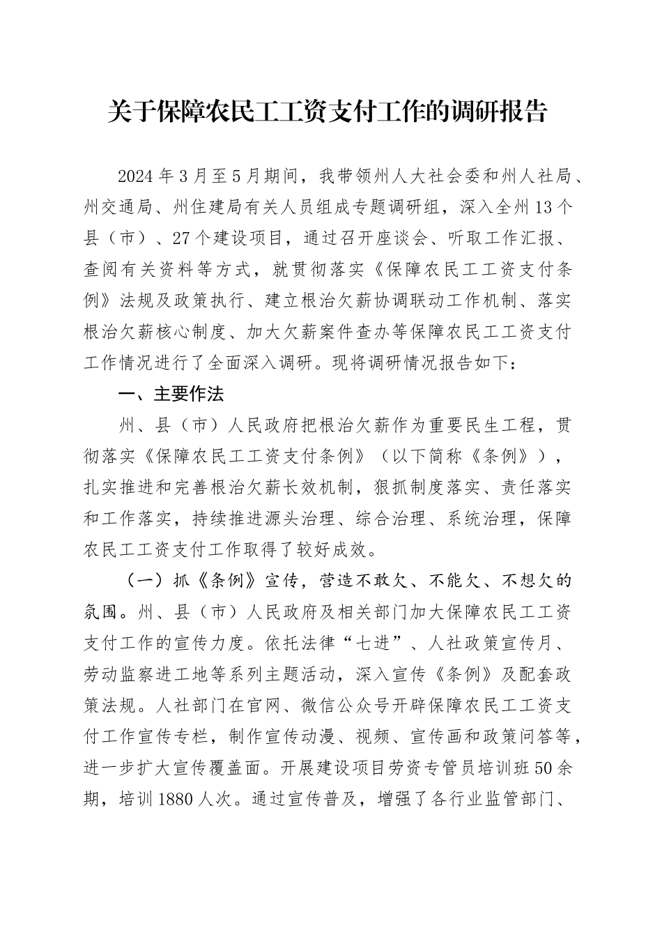 关于保障农民工工资支付工作的调研报告_第1页