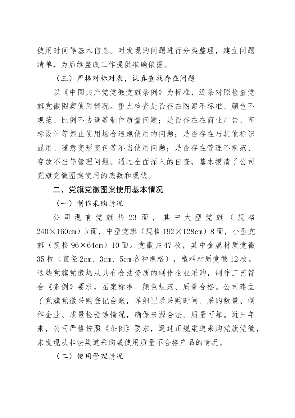 关于党旗党徽图案使用情况的自查报告_第2页