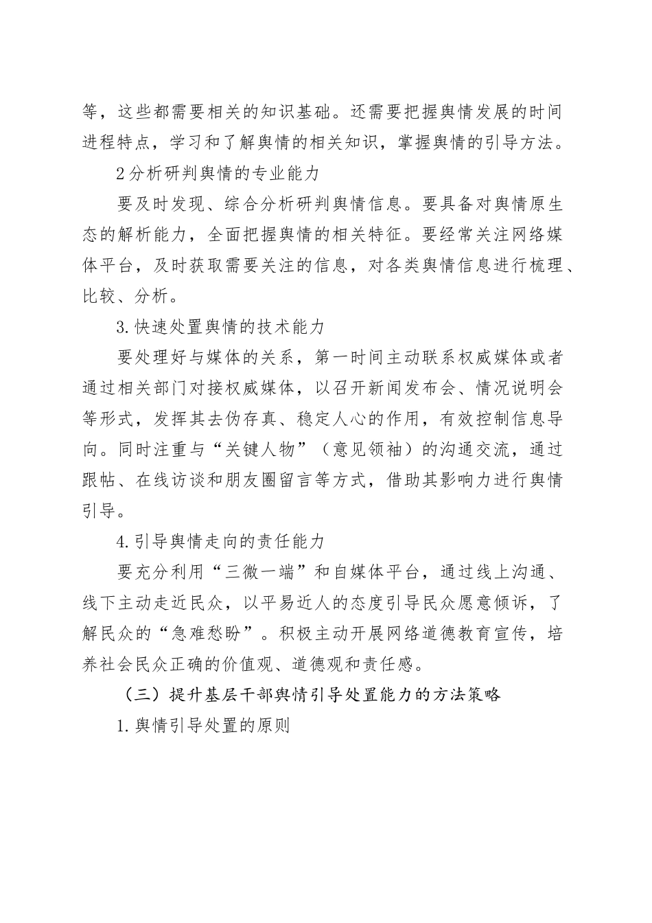 党课讲稿：如何提高舆情引导处置能力（2100字，24张）_第2页