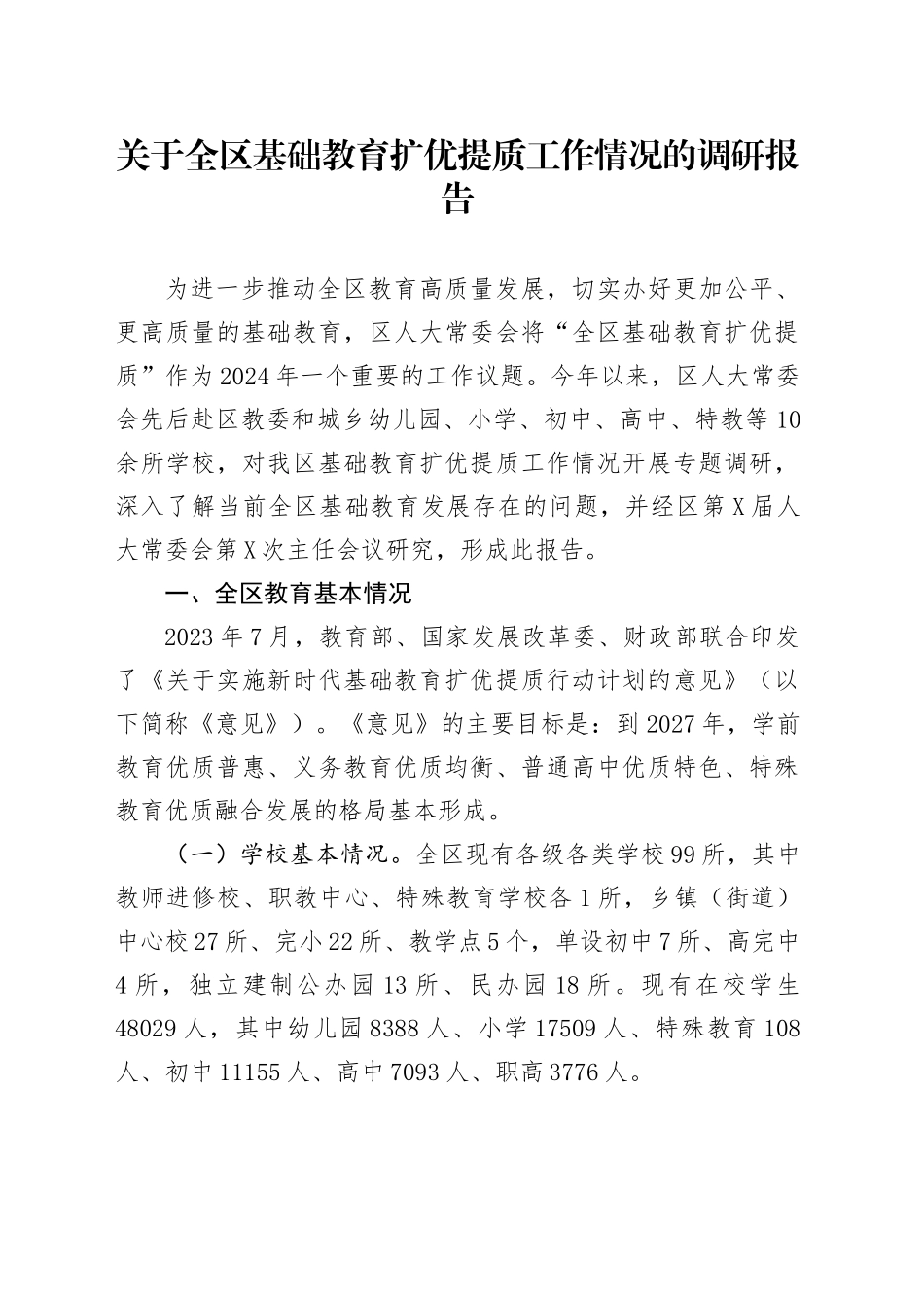 关于全区基础教育扩优提质工作情况的调研报告_第1页