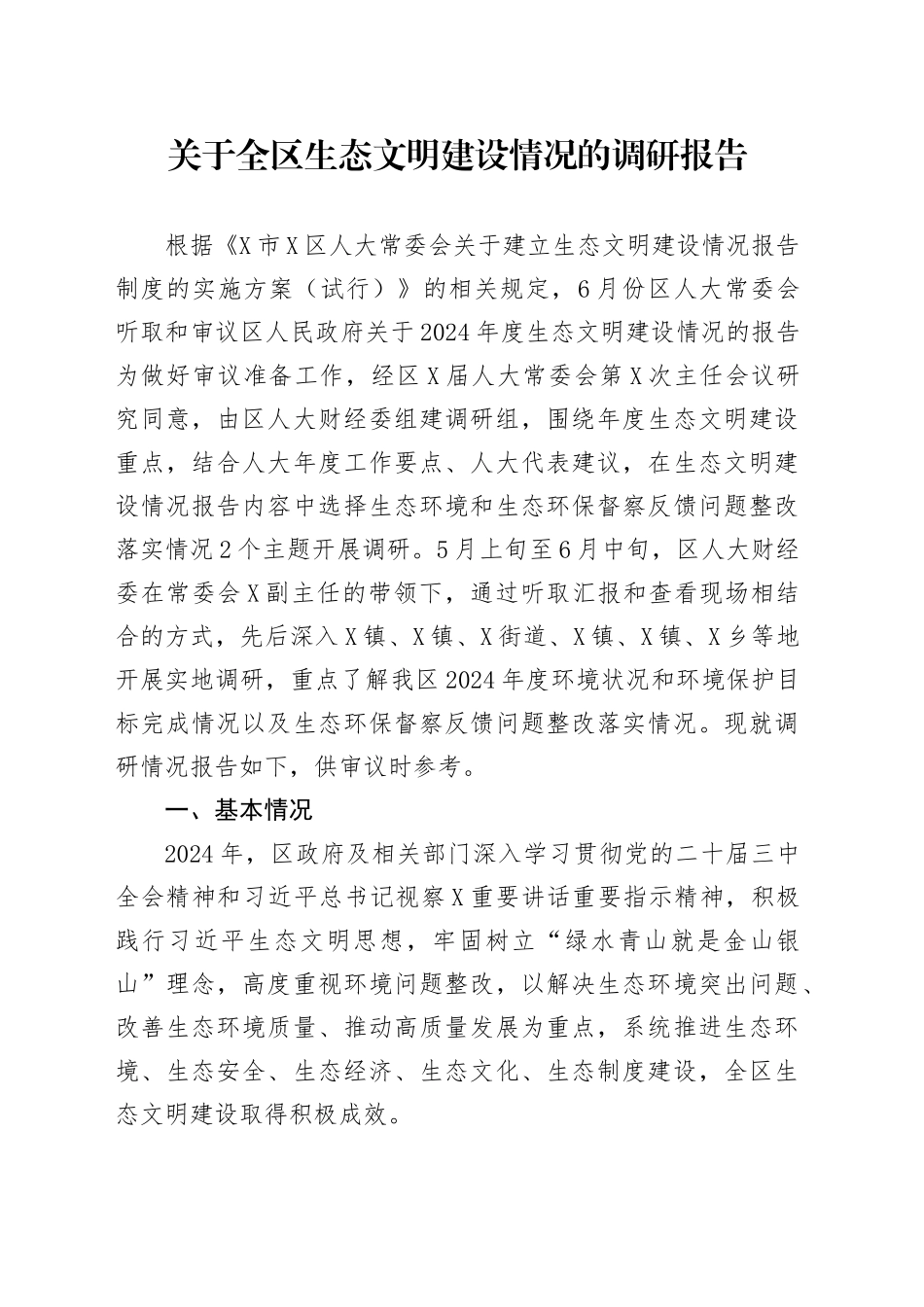 关于全区生态文明建设情况的调研报告_第1页