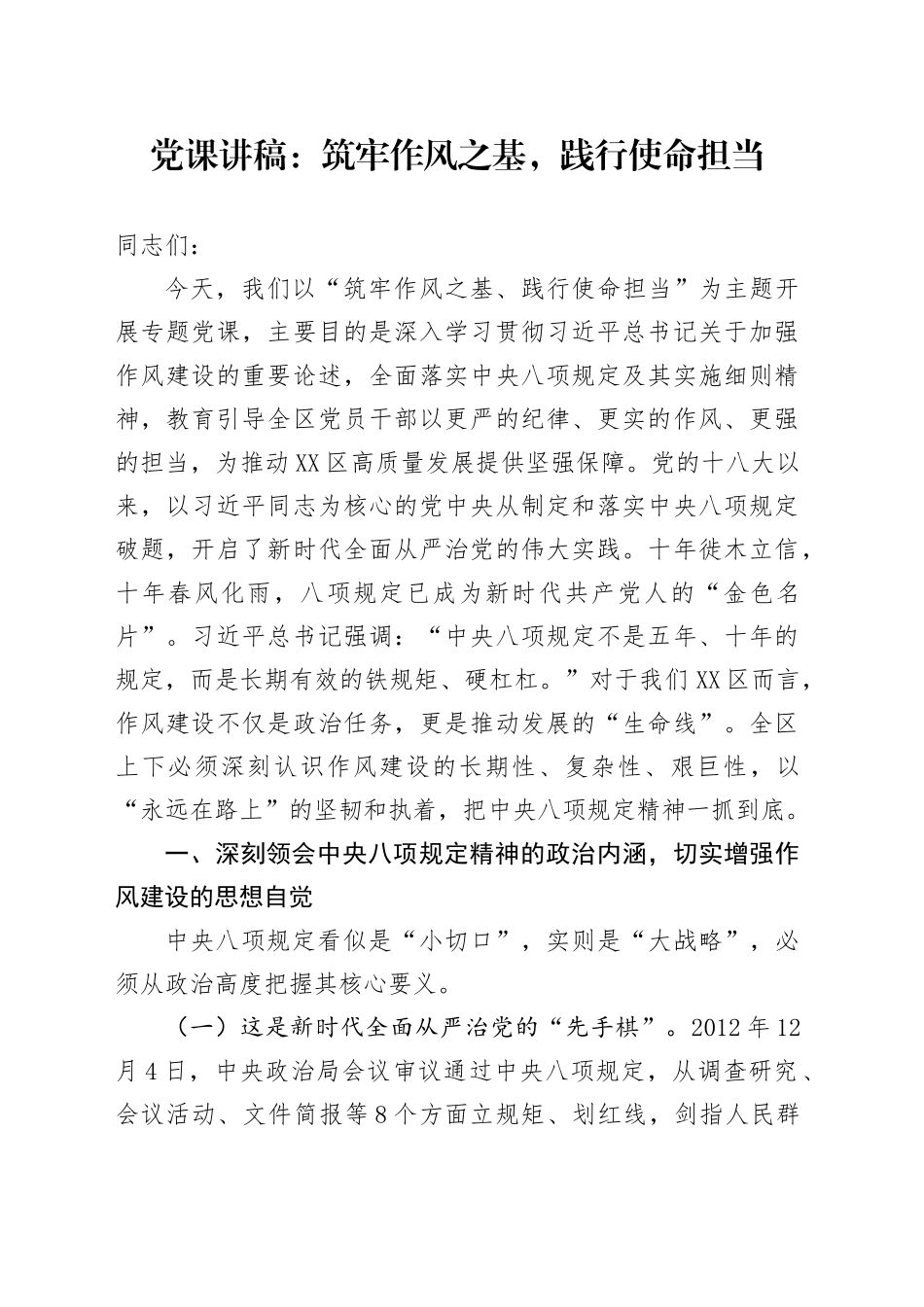 党课讲稿：筑牢作风之基，践行使命担当_第1页
