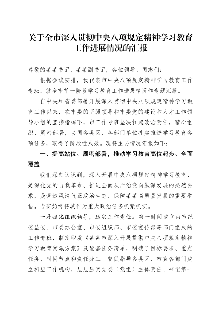 关于全市深入贯彻中央八项规定精神学习教育工作进展情况的汇报_第1页