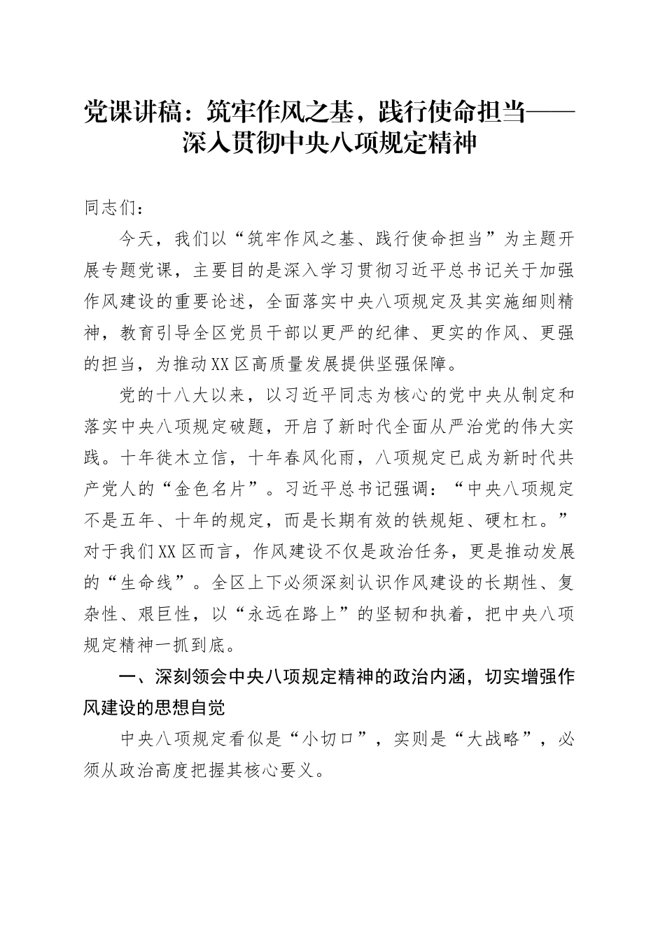 党课讲稿：筑牢作风之基，践行使命担当——深入贯彻中央八项规定精神_第1页