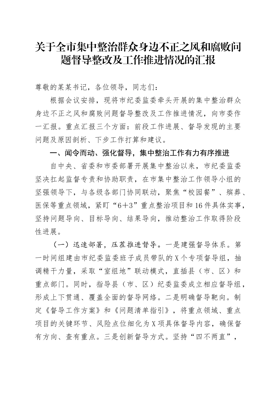 关于全市集中整治群众身边不正之风和腐败问题督导整改及工作推进情况的汇报_第1页