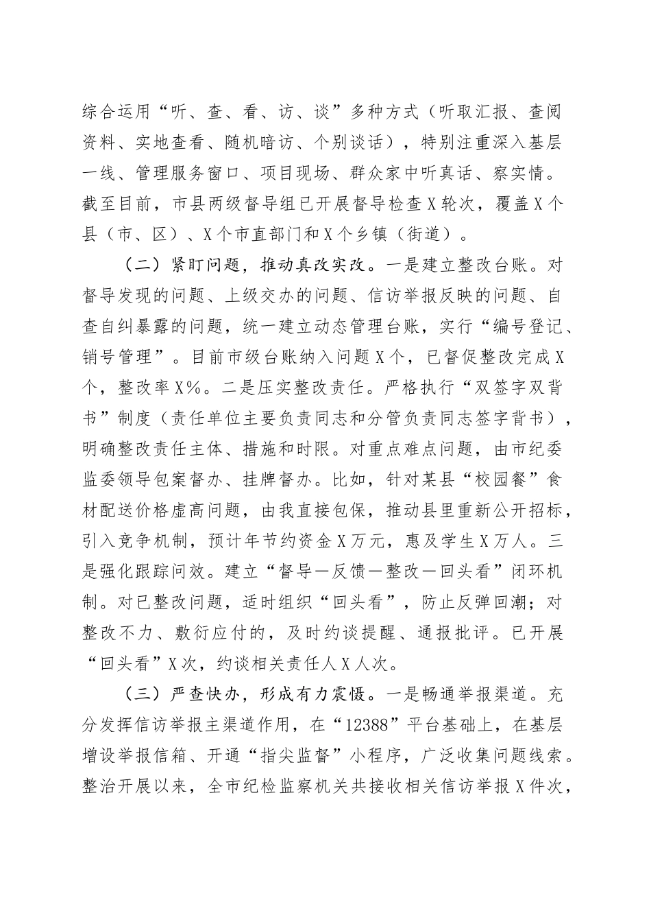 关于全市集中整治群众身边不正之风和腐败问题督导整改及工作推进情况的汇报_第2页