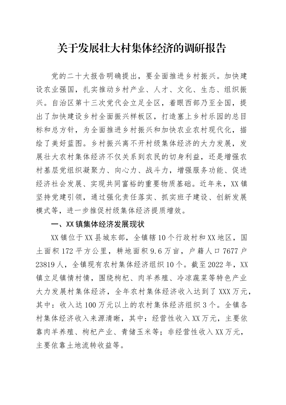关于发展壮大村集体经济的调研报告_第1页