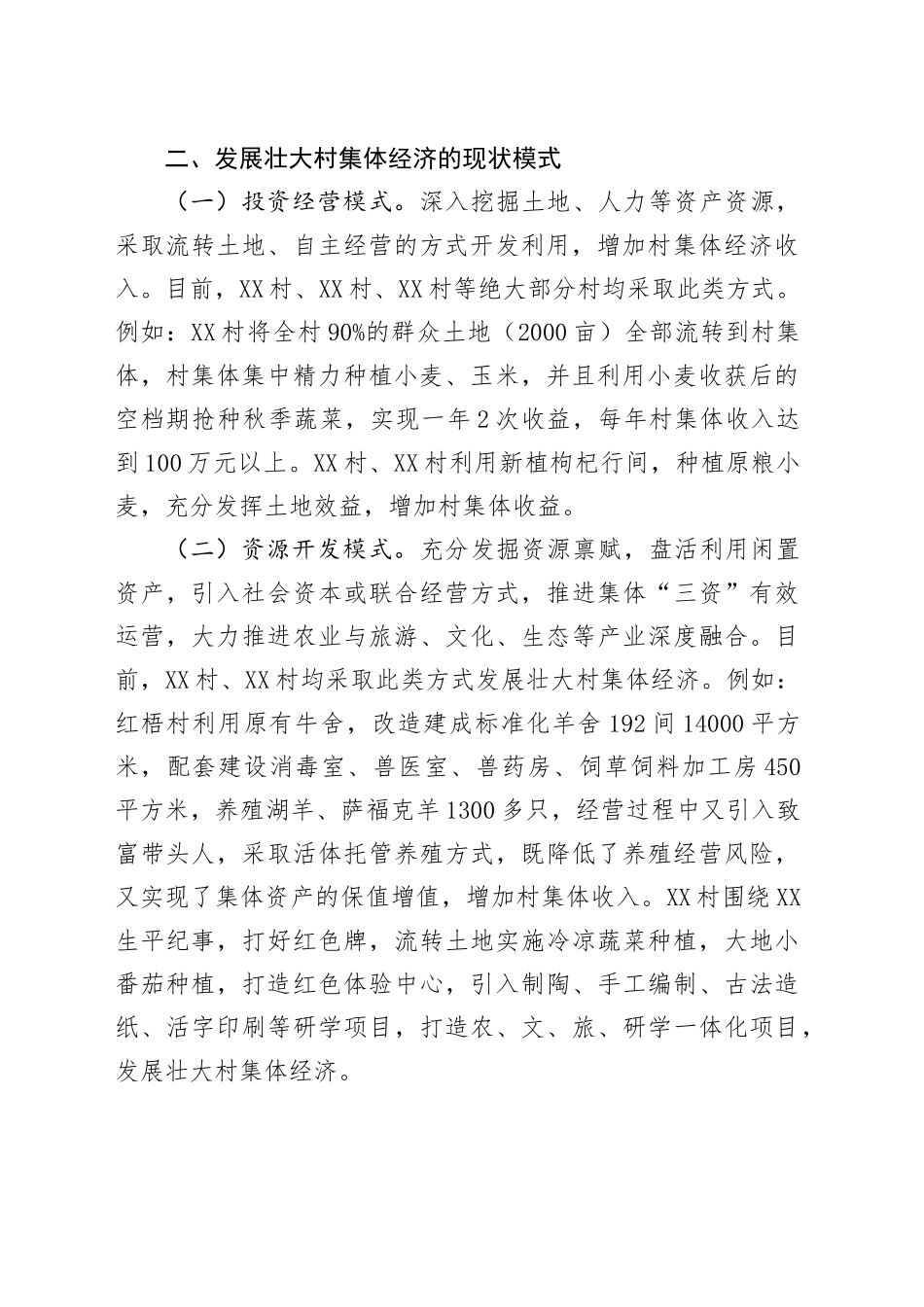 关于发展壮大村集体经济的调研报告_第2页