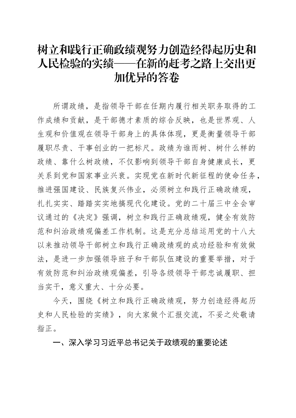 党课讲稿：树立和践行正确政绩观，努力创造经得起历史和人民检验的实绩(6400字,40张)_第1页