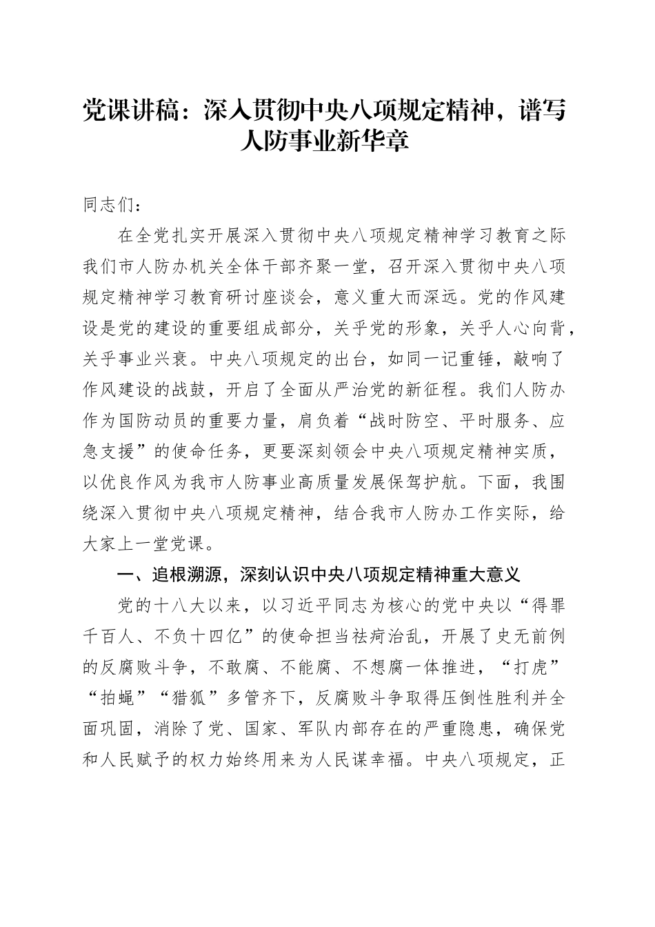 党课讲稿：深入贯彻中央八项规定精神，谱写人防事业新华章_第1页
