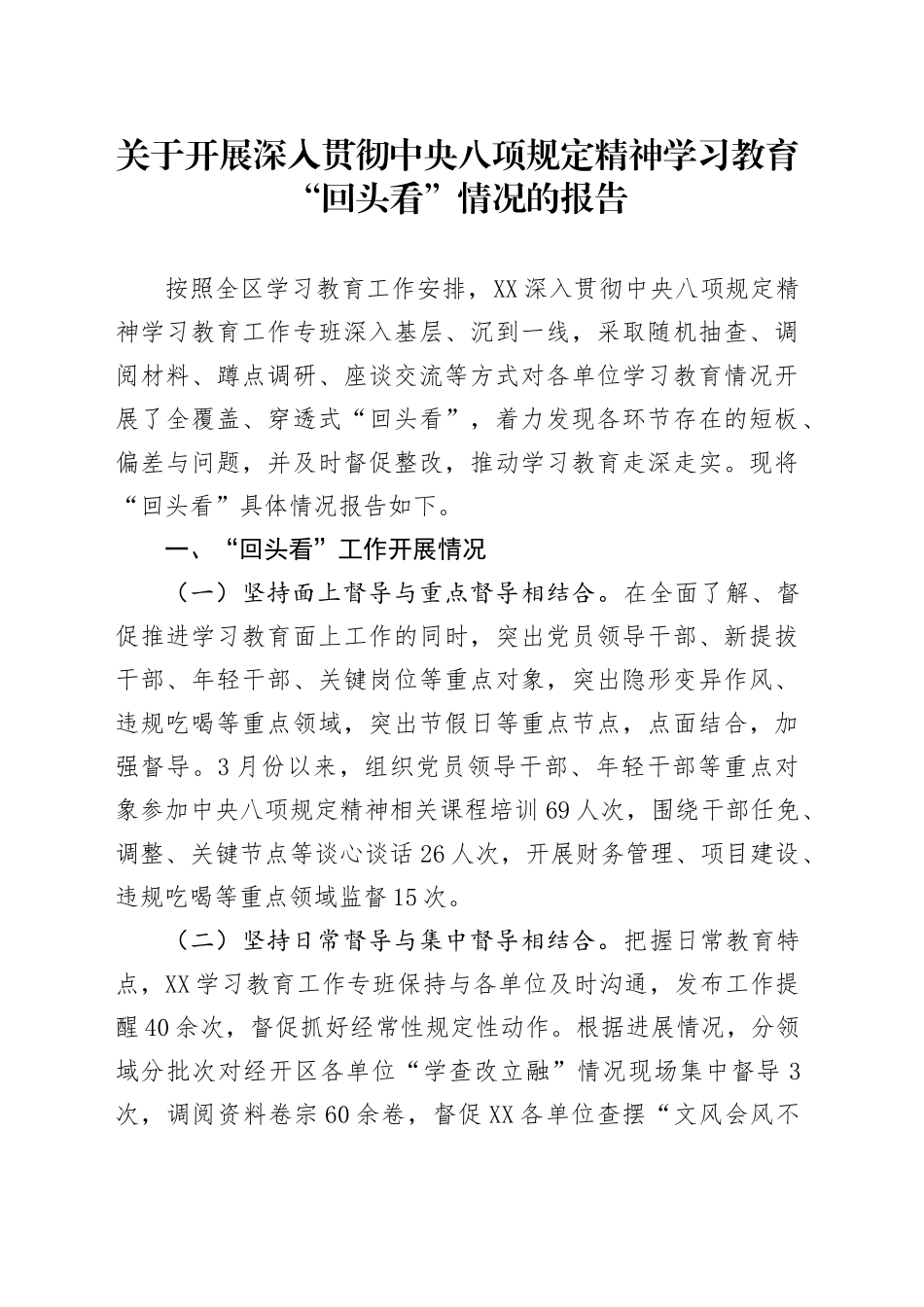 关于开展深入贯彻中央八项规定精神学习教育“回头看”情况的报告_第1页