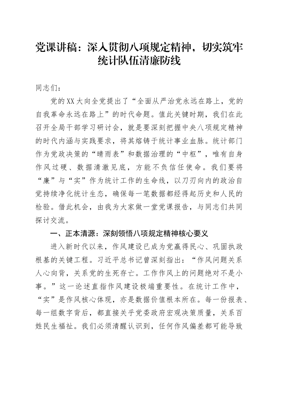 党课讲稿：深入贯彻八项规定精神，切实筑牢统计队伍清廉防线_第1页