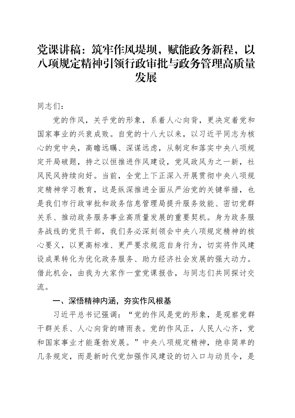 党课讲稿：筑牢作风堤坝，赋能政务新程，以八项规定精神引领行政审批与政务管理高质量发展_第1页