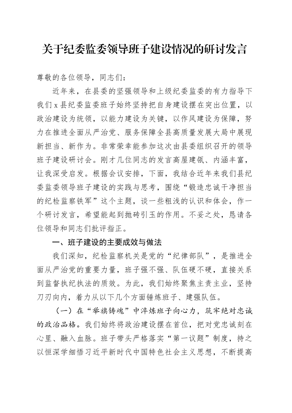 关于纪委监委领导班子建设情况的研讨发言_第1页