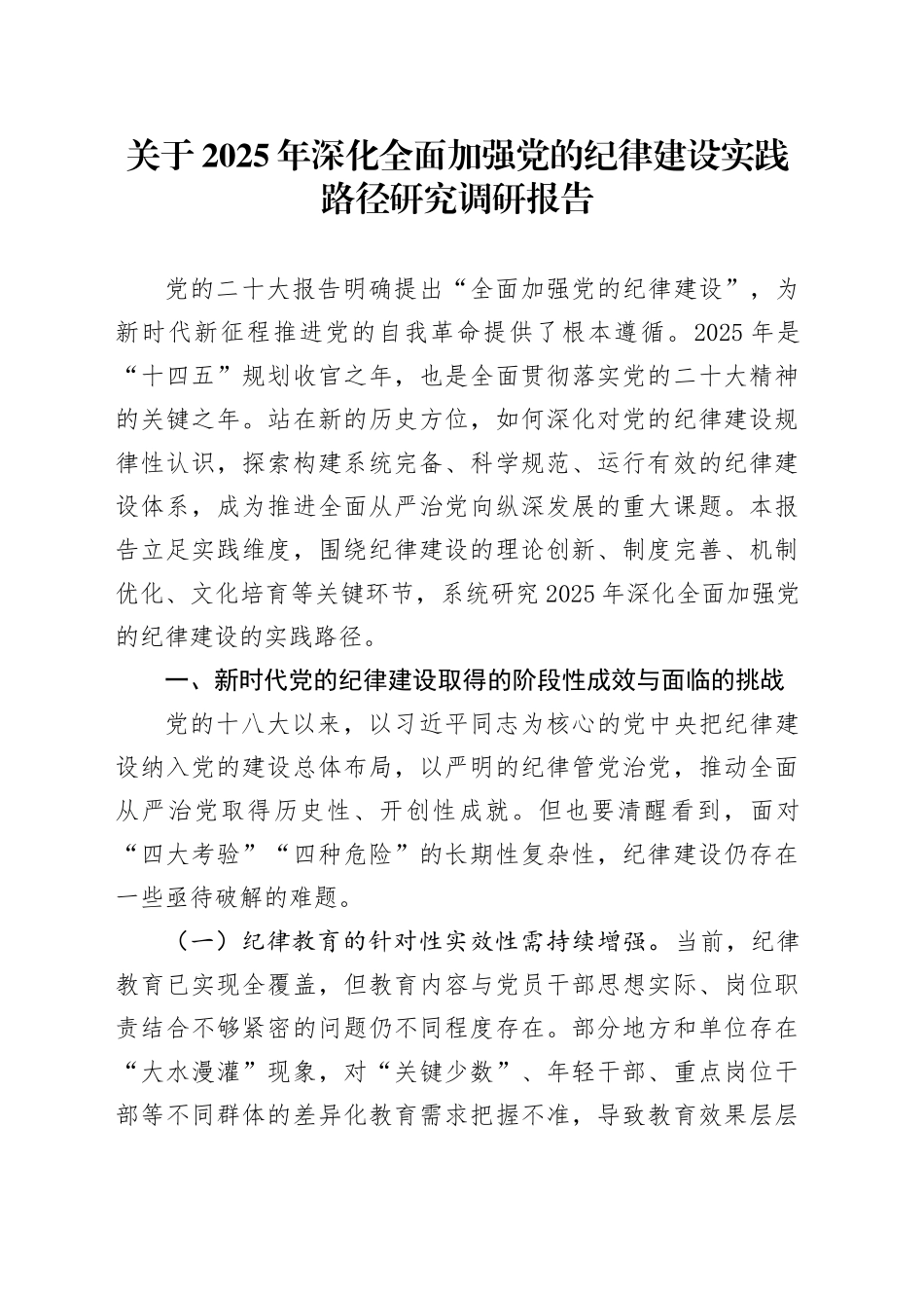 关于2025年深化全面加强党的纪律建设实践路径研究调研报告_第1页