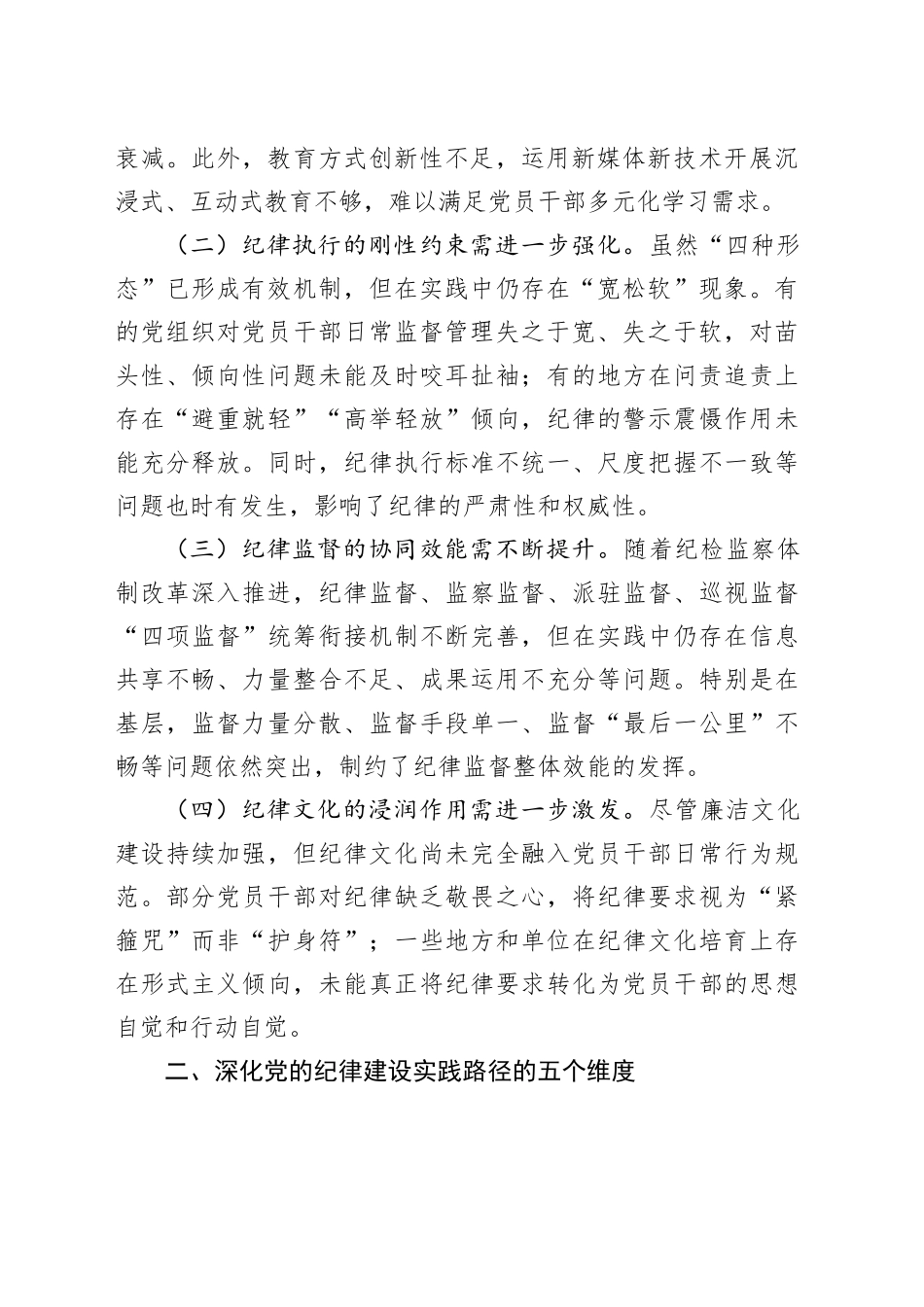 关于2025年深化全面加强党的纪律建设实践路径研究调研报告_第2页