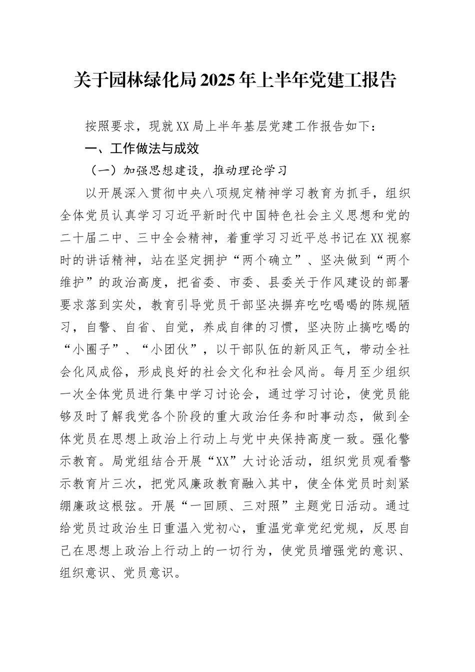 关于园林绿化局2025年上半年党建工报告_第1页