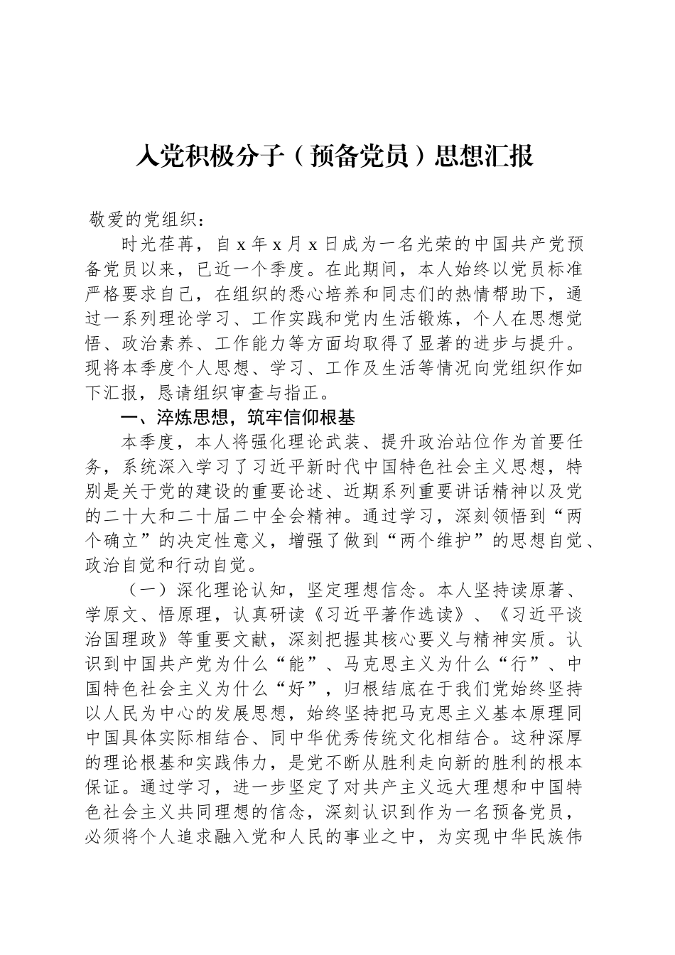 入党积极分子（预备党员）思想汇报材料汇编（3篇）20250723_第2页