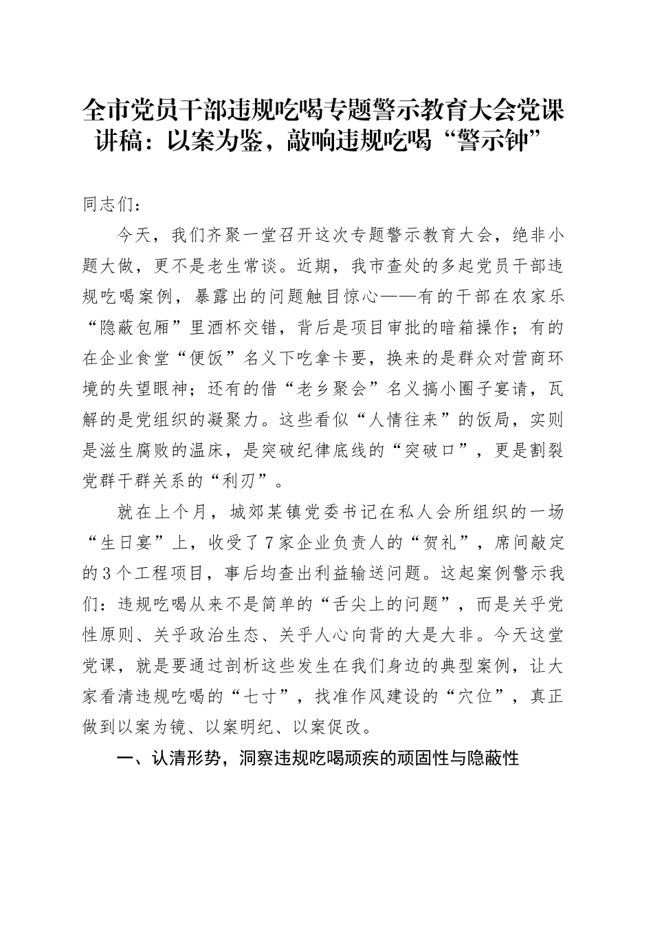 全市党员干部违规吃喝专题警示教育大会党课讲稿：以案为鉴，敲响违规吃喝“警示钟”_第1页