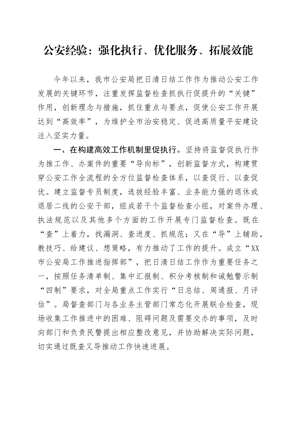 公安经验：强化执行、优化服务、拓展效能_第1页