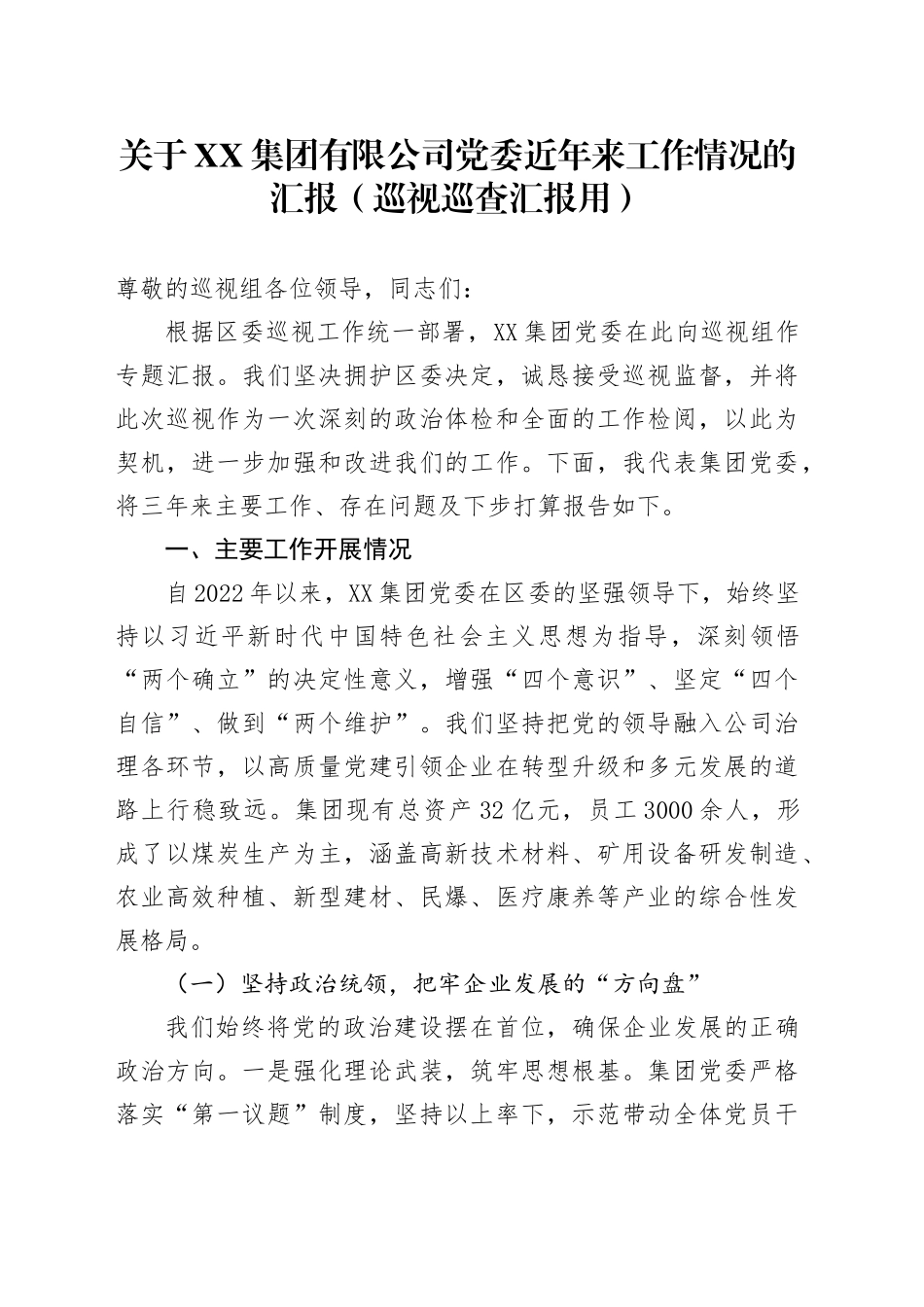 关于XX集团有限公司党委近年来工作情况的汇报（巡视巡查汇报用）_第1页