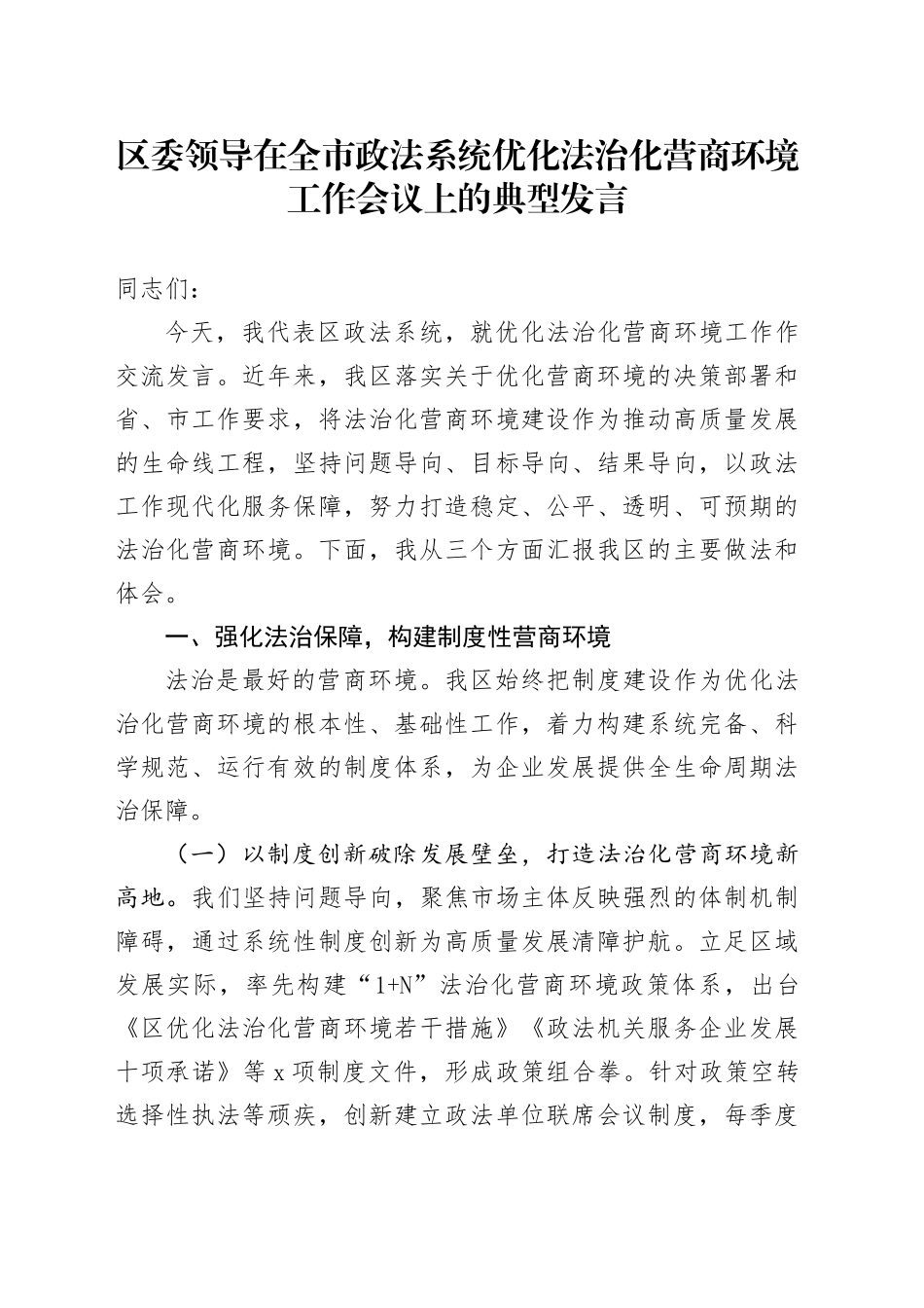区委领导在全市政法系统优化法治化营商环境工作会议上的典型发言_第1页
