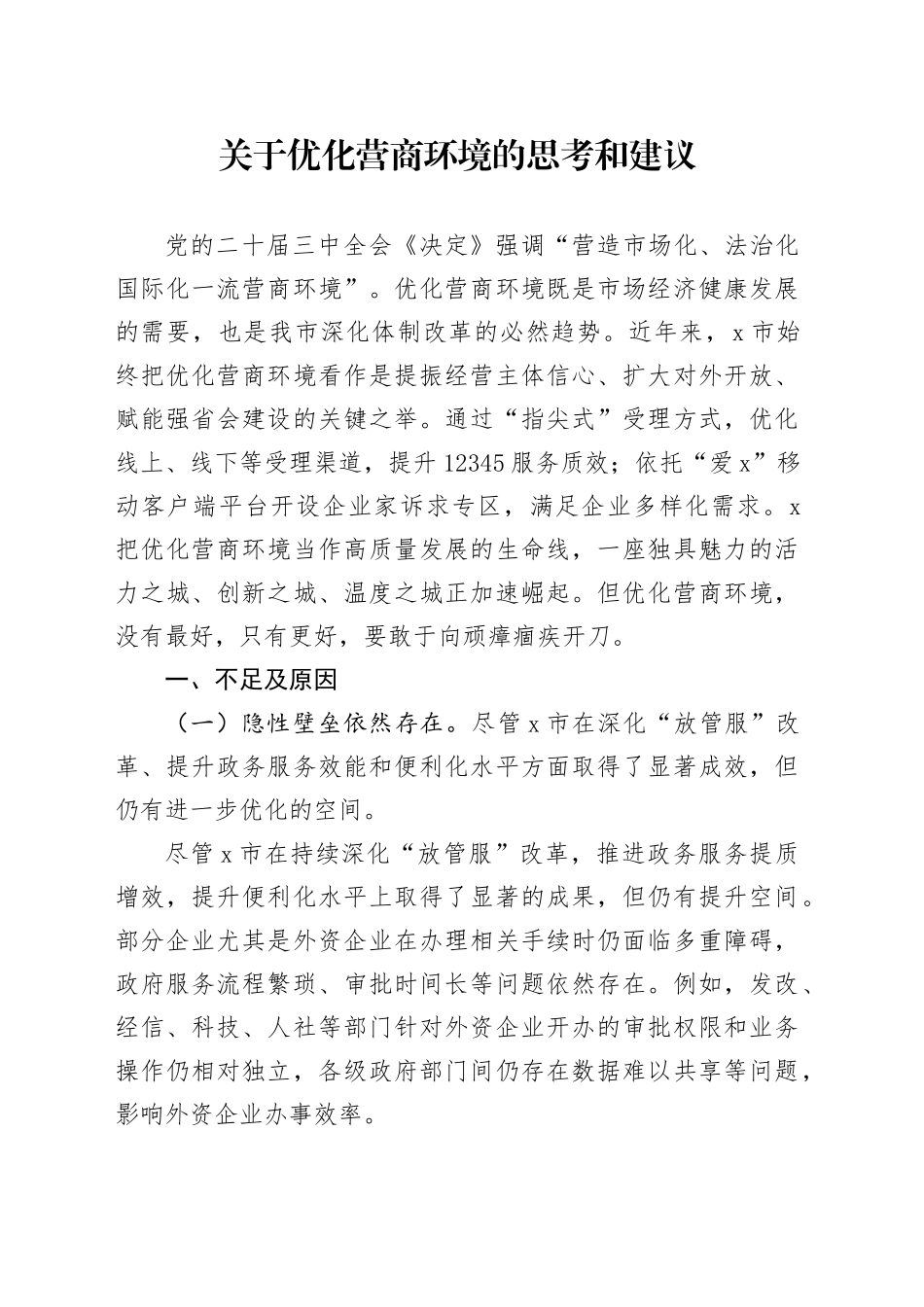 关于优化营商环境的思考和建议_第1页