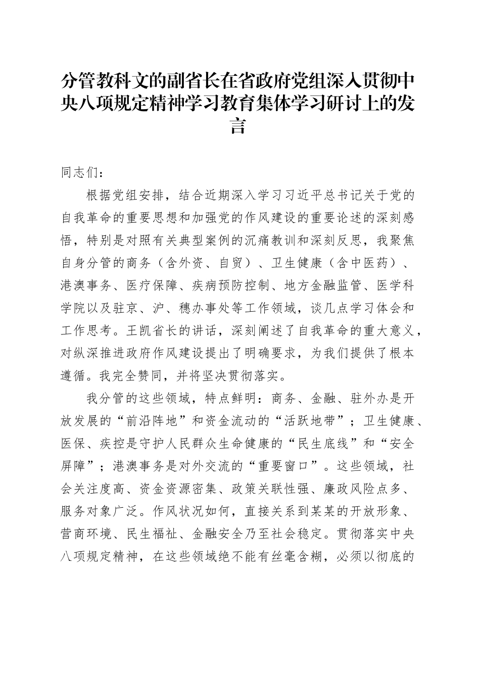 分管教科文的副省长在省政府党组深入贯彻中央八项规定精神学习教育集体学习研讨上的发言_第1页