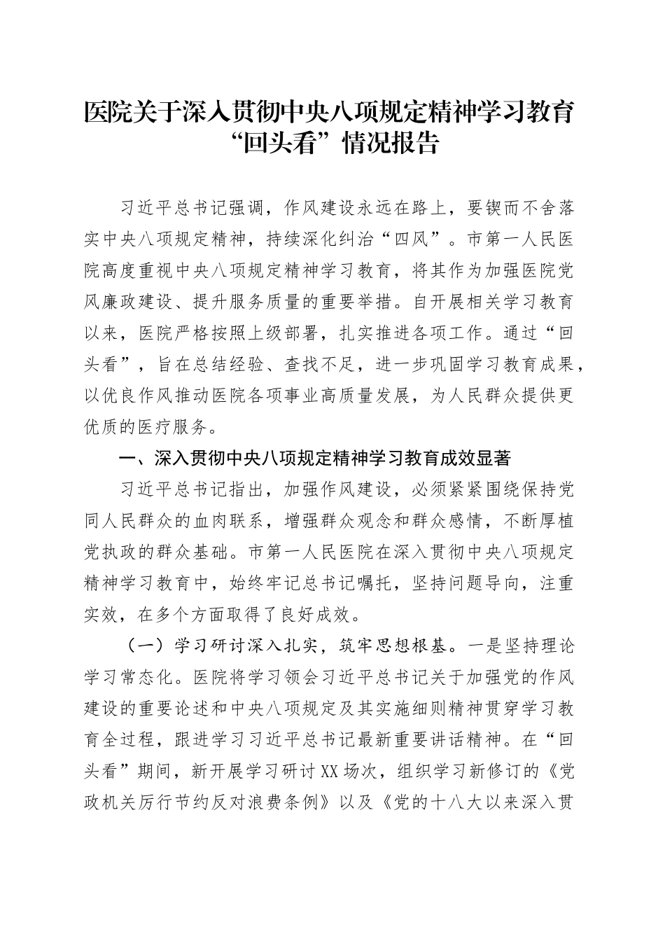 医院关于深入贯彻中央八项规定精神学习教育“回头看”情况报告_第1页