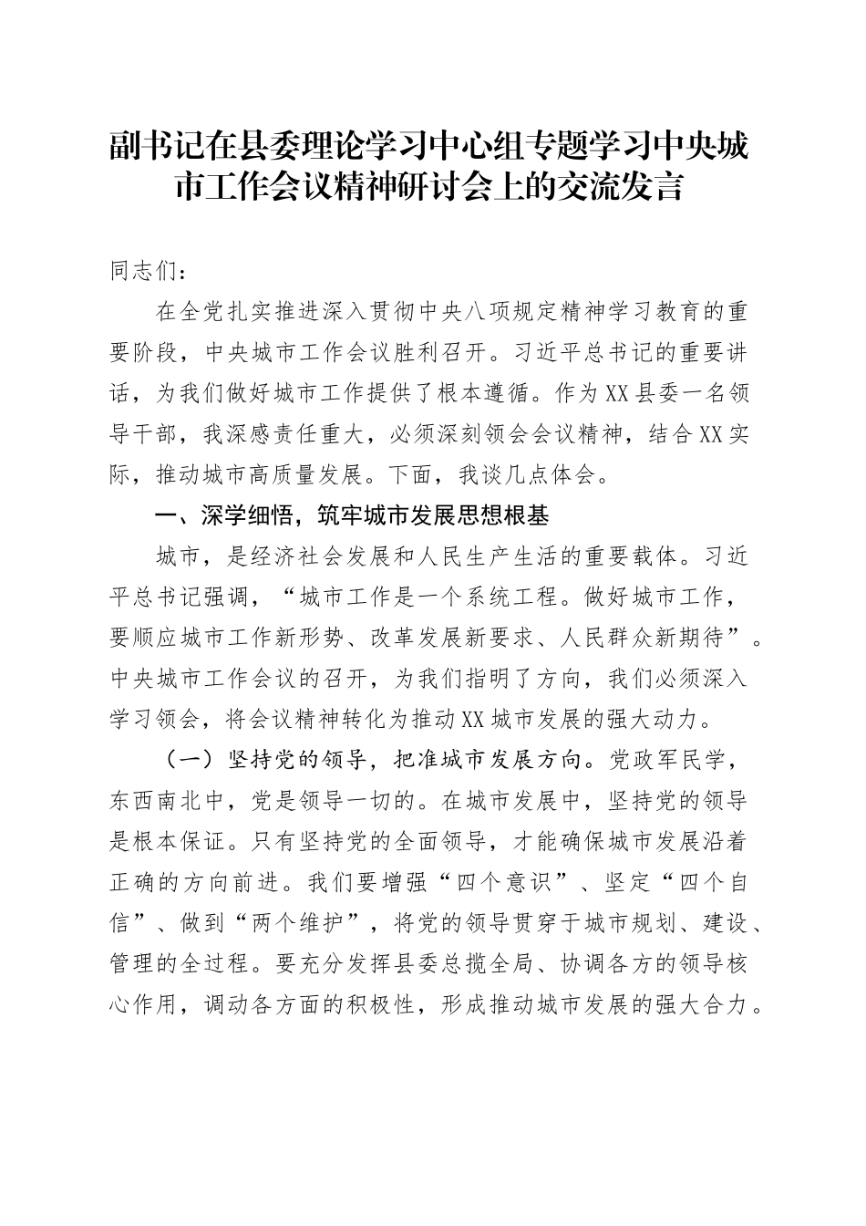 副书记在县委理论学习中心组专题学习中央城市工作会议精神研讨会上的交流发言_第1页