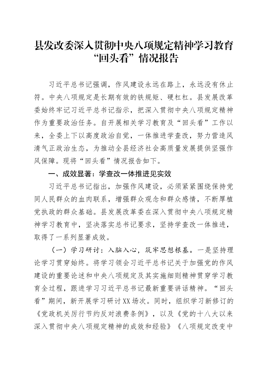 县发改委深入贯彻中央八项规定精神学习教育“回头看”情况报告_第1页
