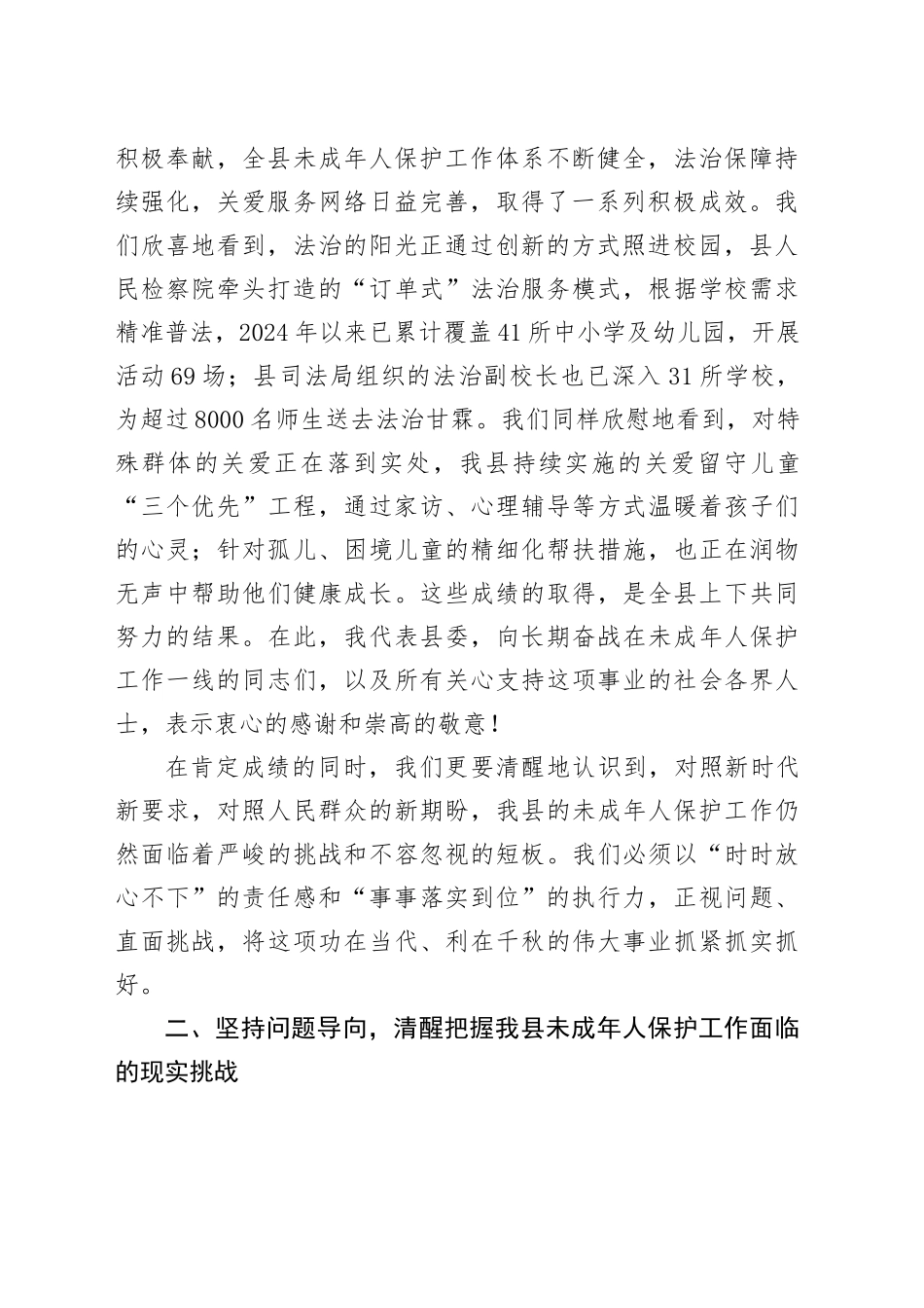 县委书记在2025年全县未成年人保护工作会议上的讲话_第2页