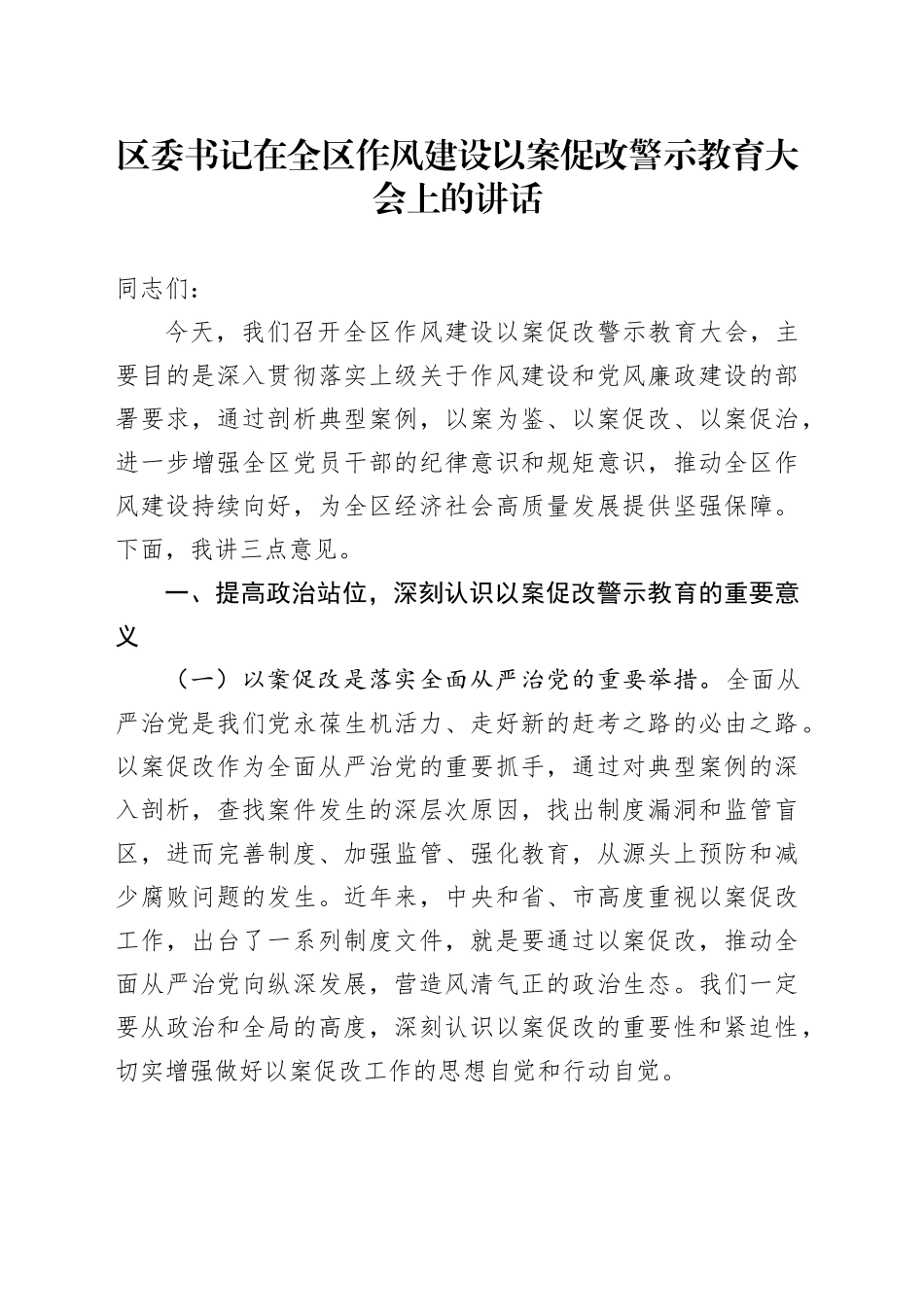 区委书记在全区作风建设以案促改警示教育大会上的讲话_第1页
