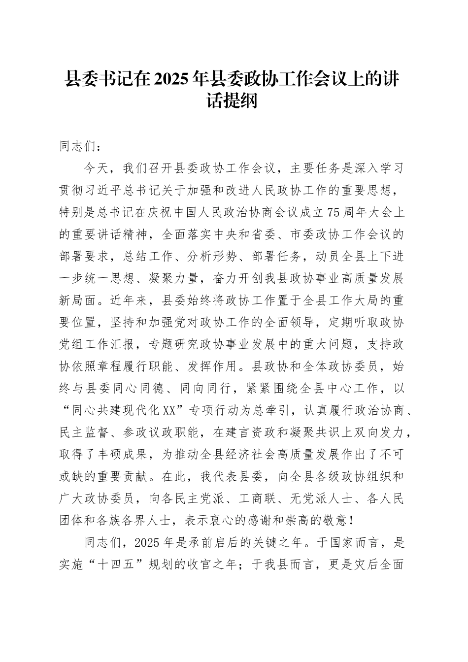 县委书记在2025年县委政协工作会议上的讲话提纲_第1页