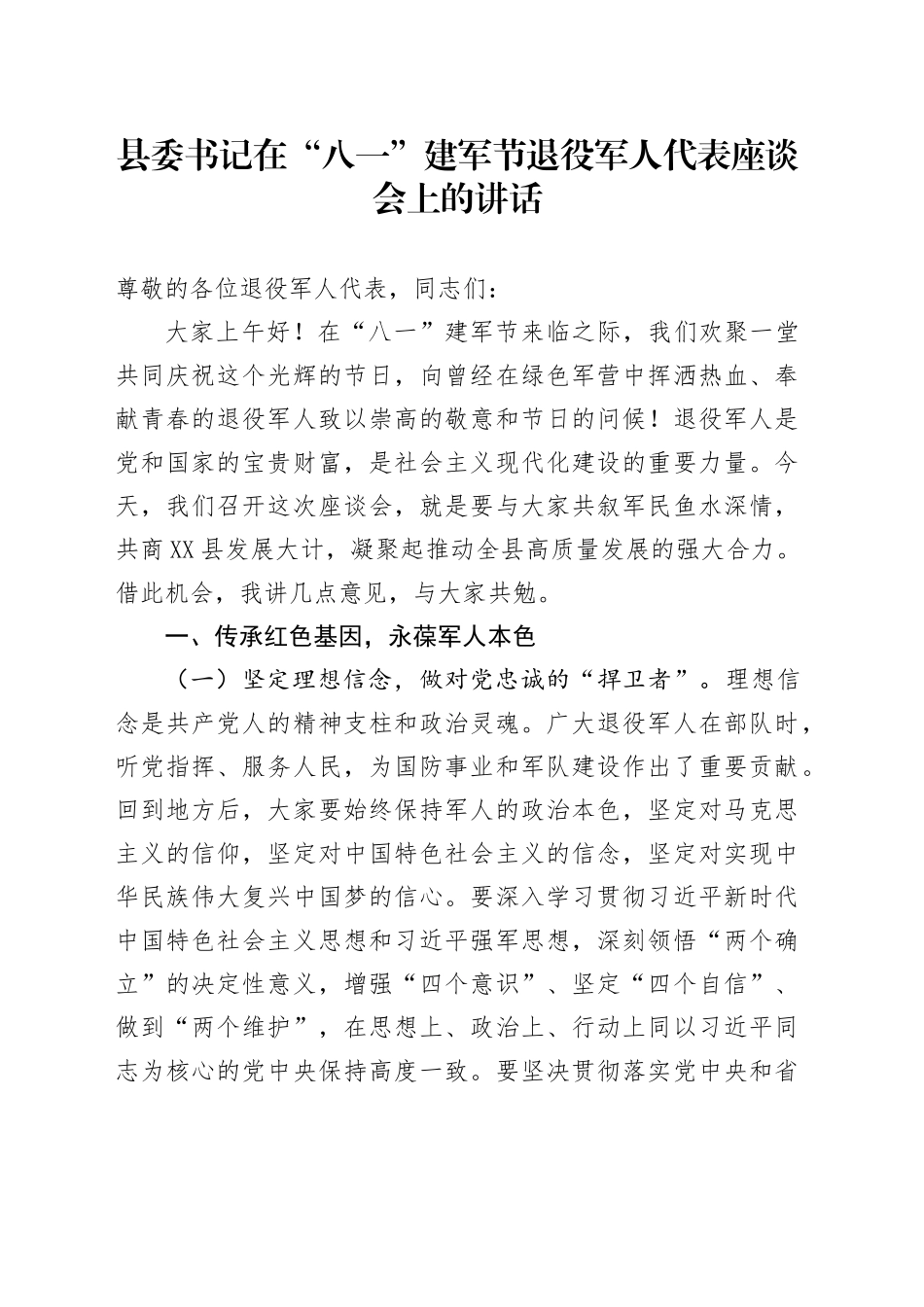 县委书记在“八一”建军节退役军人代表座谈会上的讲话_第1页
